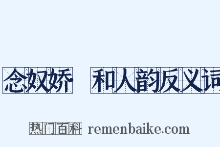 念奴娇·和人韵反义词是什么意思的图片